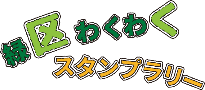 緑区わくわくスタンプラリー｜ミウルと橋めぐり