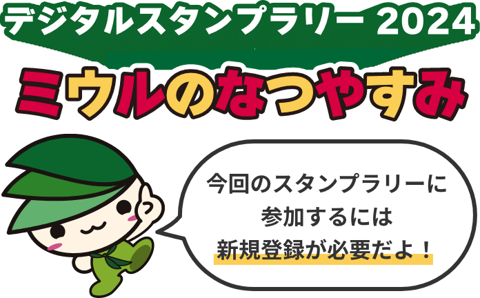 緑区デジタルスタンプラリー2024｜ミウルとなつやすみ