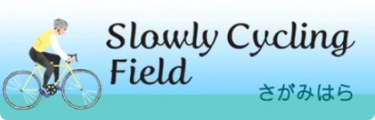 Slowly Cycling Field さがみはら（外部サイト）