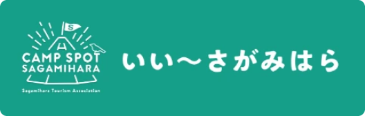 CAMP SPOT SAGAMIHARA いい〜さがみはら（外部サイト）