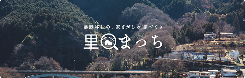 里まっち 藤野移住の、家さがし＆家づくり（外部サイト）
