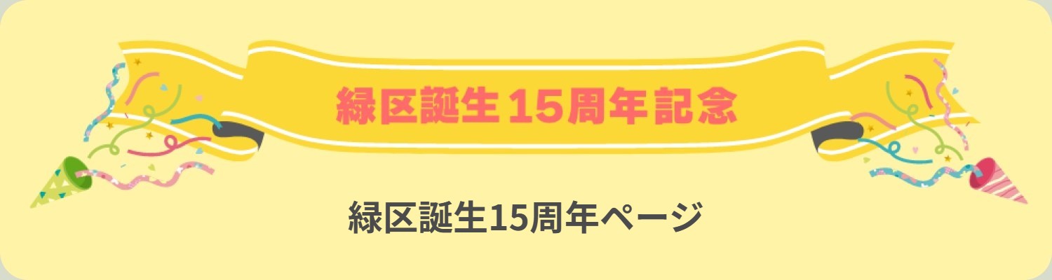 緑区誕生15周年ページ