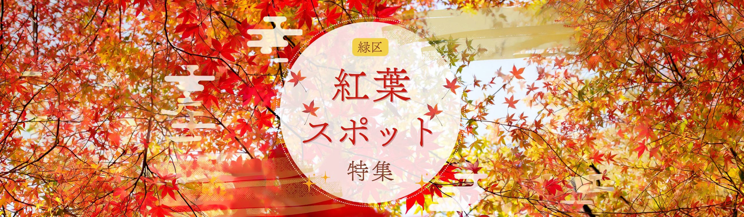 紅葉スポット特集