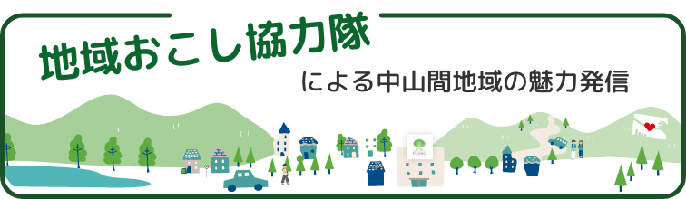 地域おこし協力隊による中山間地域の魅力発信