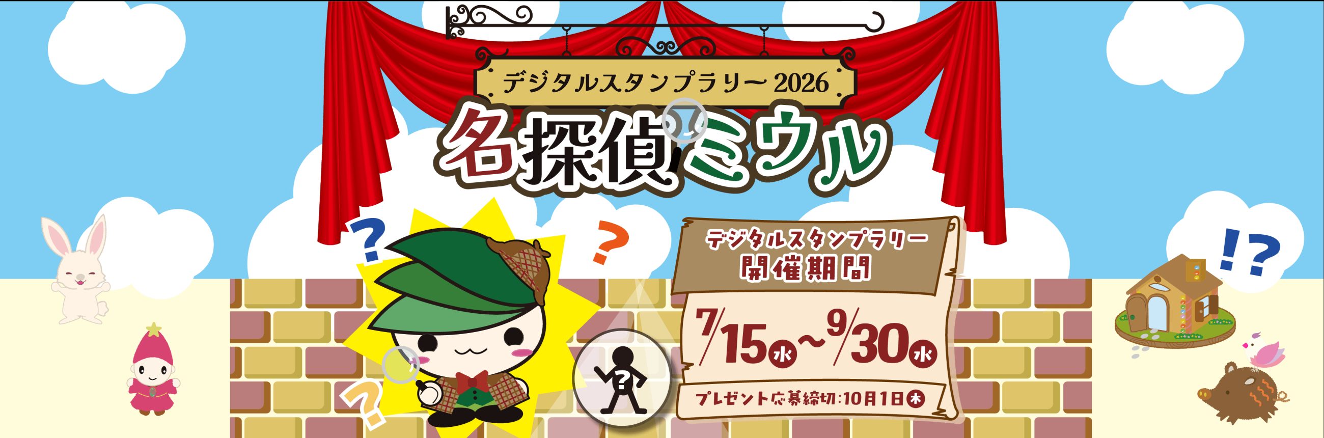 デジタルスタンプラリー2026 名探偵ミウル