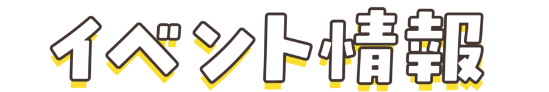 イベント情報