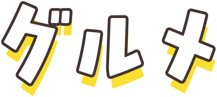 グルメ