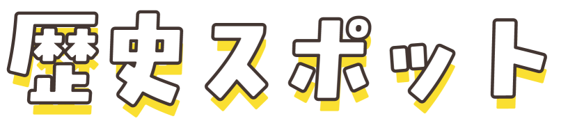 歴史スポット