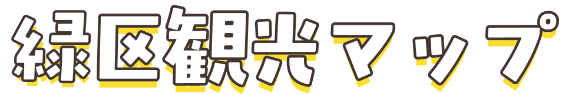 緑区観光マップ