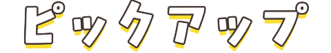ピックアップ