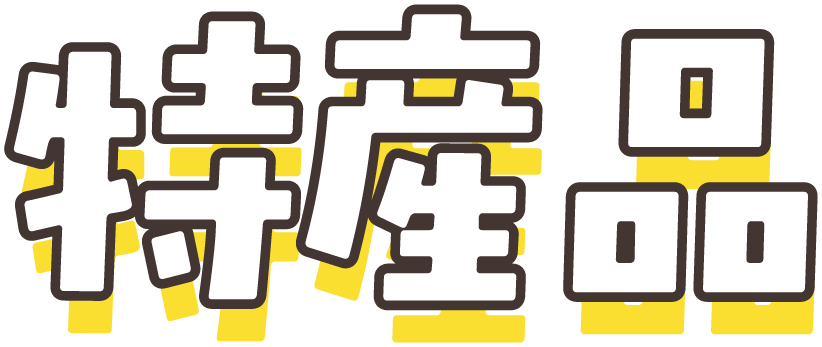 特産品