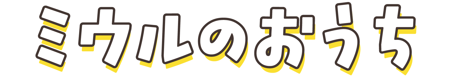 ミウルのおうち