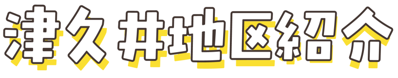 津久井地区紹介