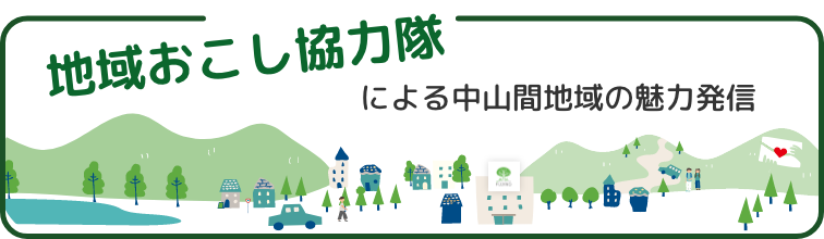地域おこし協力隊による中山間地域の魅力発信