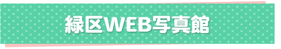 緑区WEB写真館