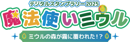 ARスタンプラリー2025魔法使いミウル