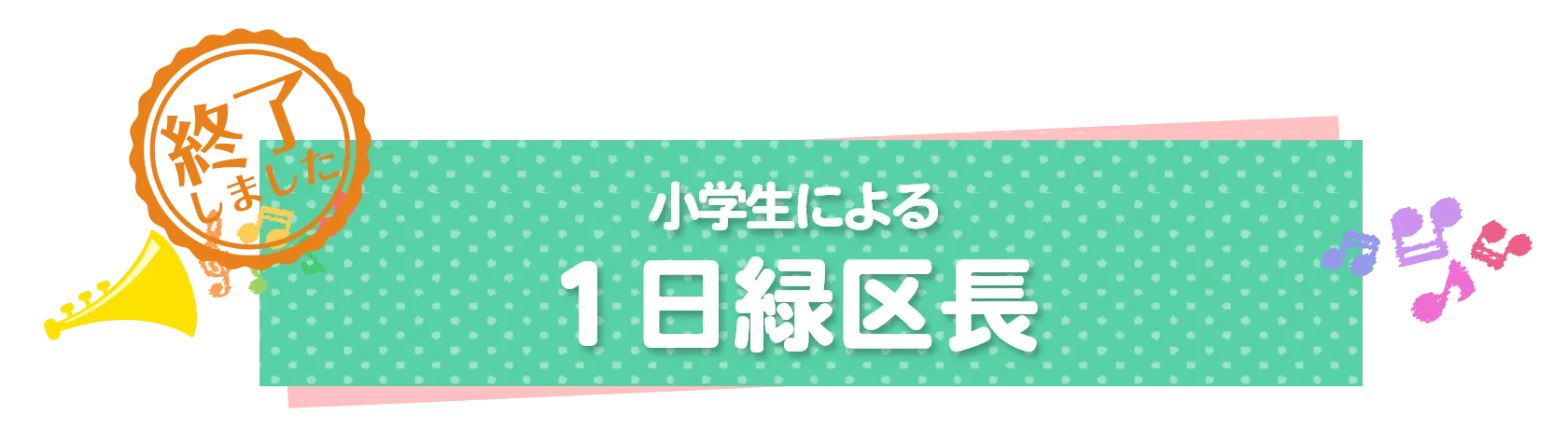 小学生による1日緑区長イベント終了しました