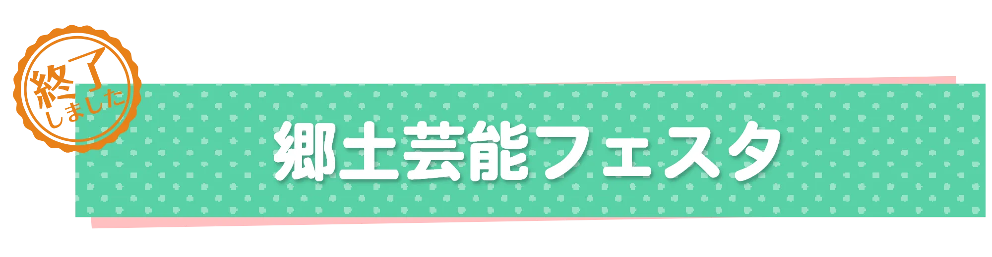 郷土芸能フェスタ終了しました