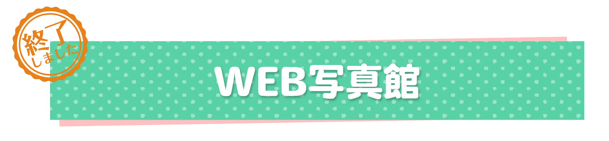 第2回WEB写真館終了しました