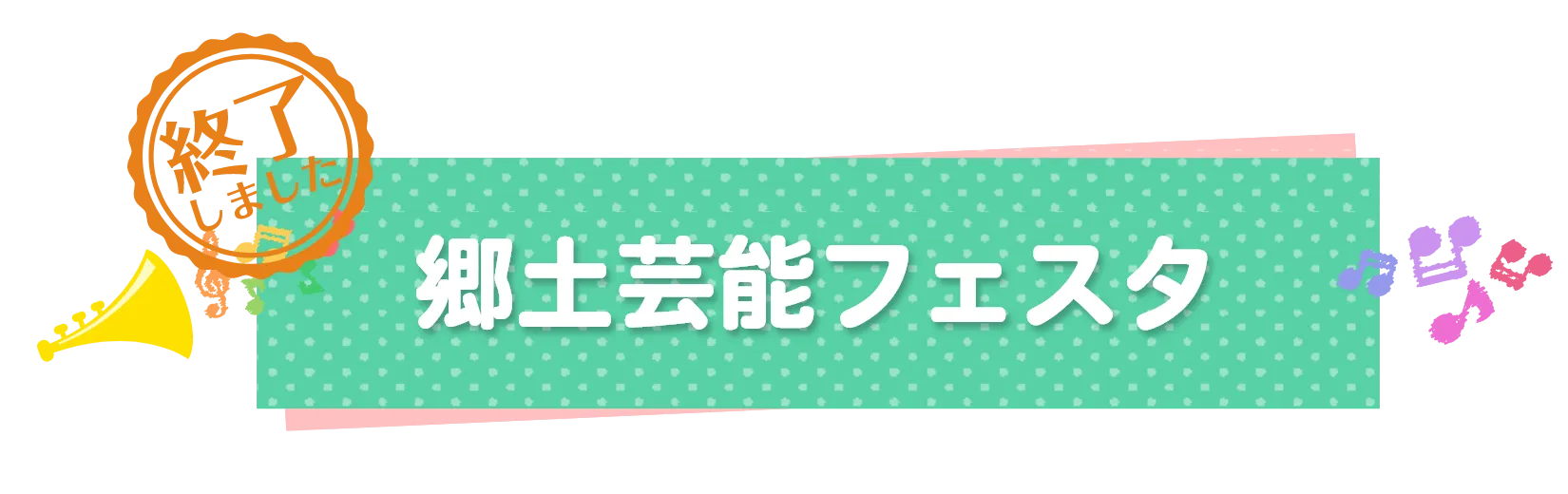 郷土芸能フェスタ終了しました