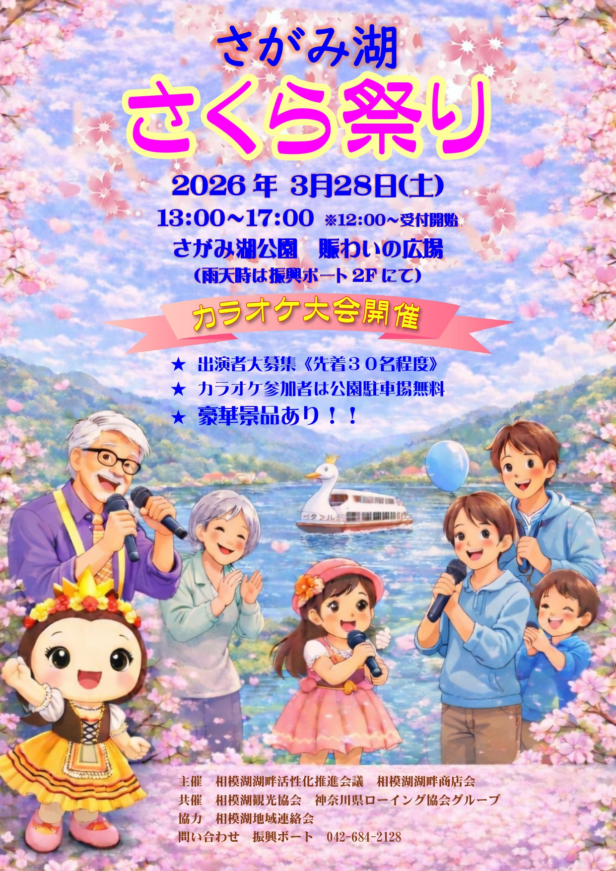 このイベントは終了しました】【3月28日(土)開催】さがみ湖さくら祭り 
