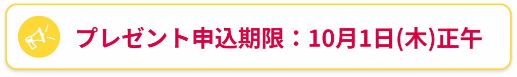 プレゼント申し込み期限10月1日