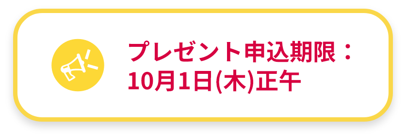 プレゼント申し込み期限10月1日