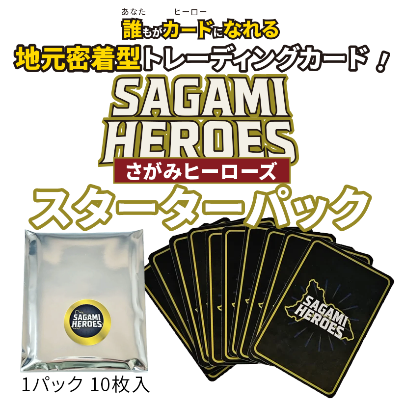 さがみヒーローズカードスターターパック