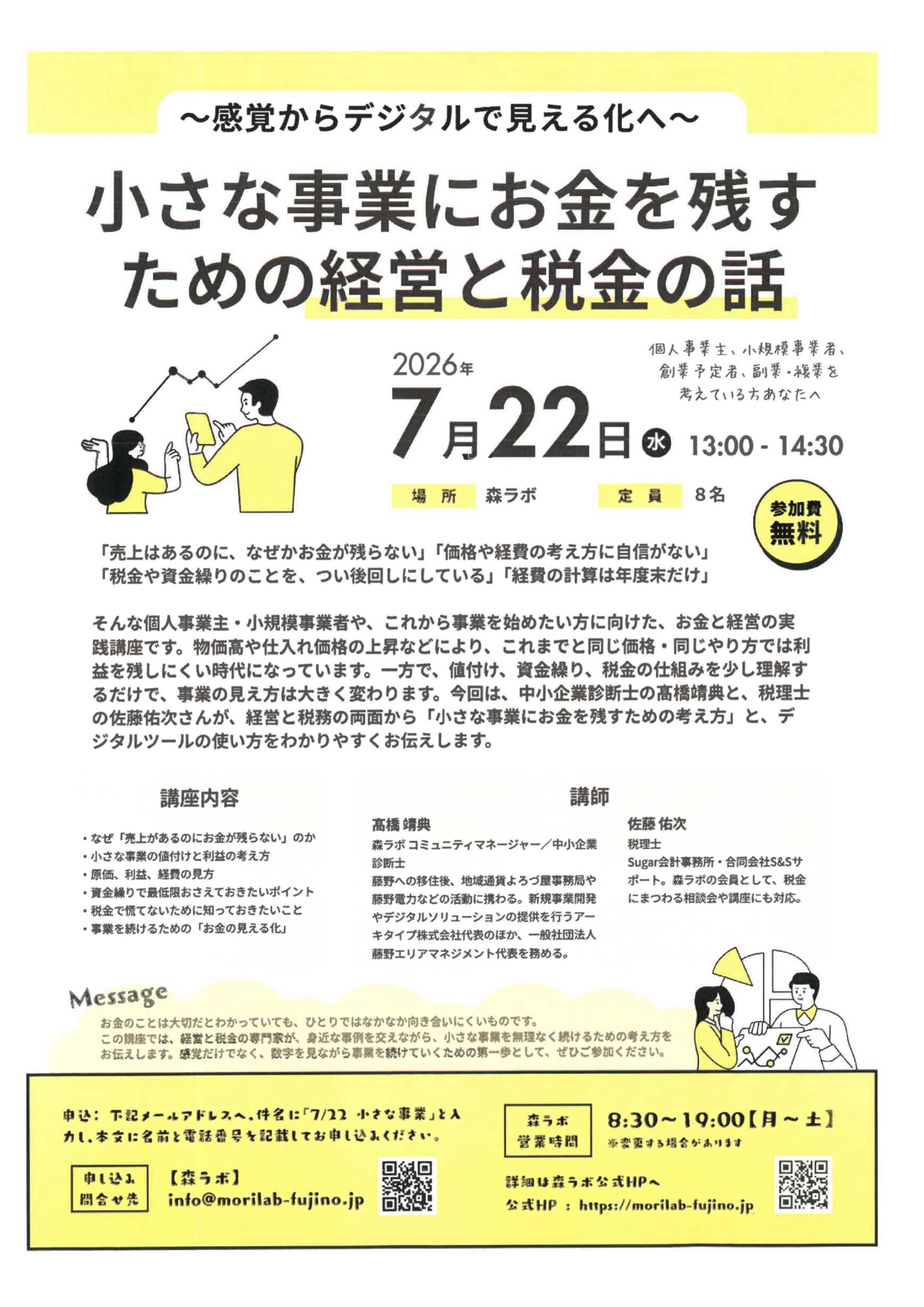 7月22日(水)開催】「小さな事業にお金を残すための経営と税金の話」が 