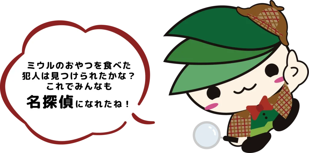 君も名探偵だね