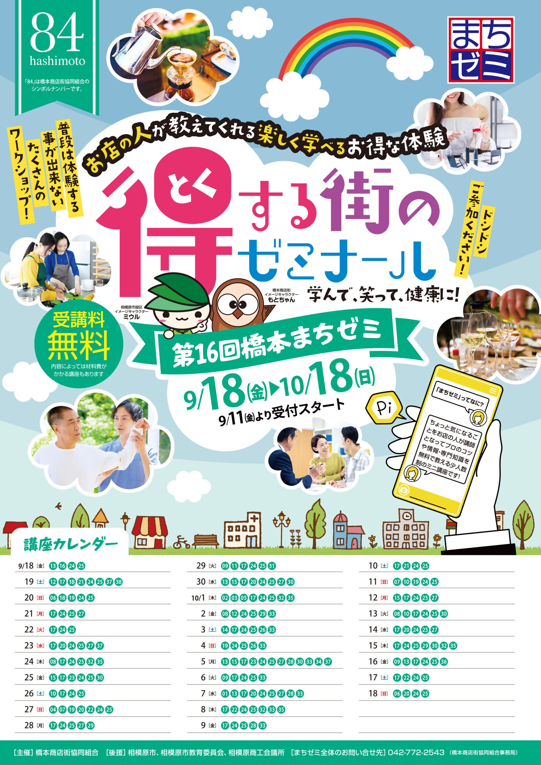 9月18日(金)〜10月18日(日)開催】第16回 橋本まちゼミが開催中です
