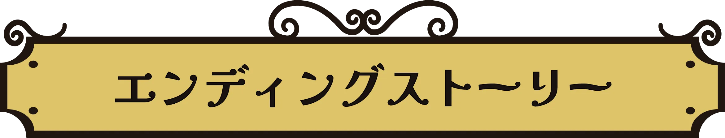 名探偵ミウルエンディングストーリー