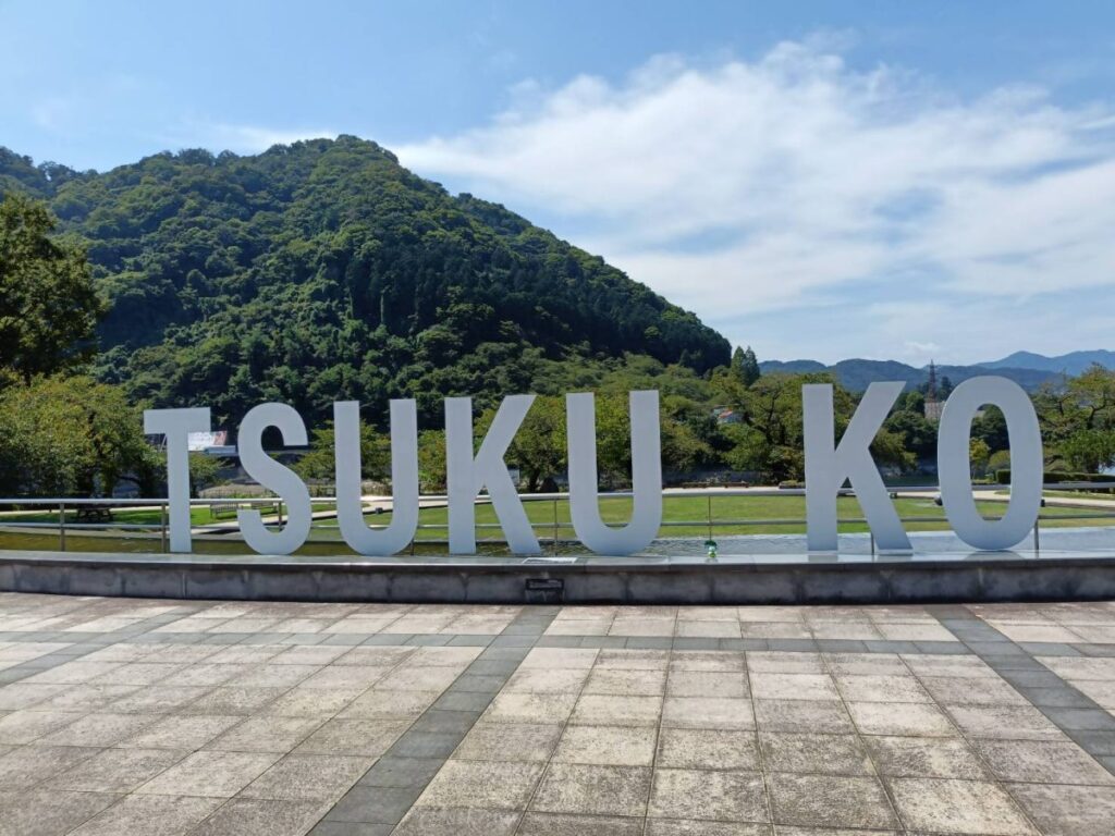 津久井湖城山公園水の苑地の「TSUKUIKO」のモニュメント