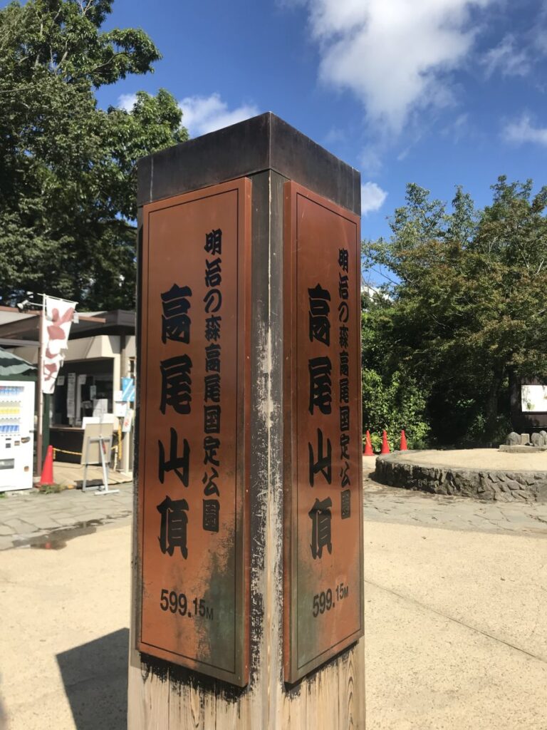 高尾山頂の標柱